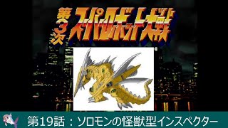 使用ユニット、スーパーロボット作品＆戦艦限定【第19話】ソロモンの内部で待ち受けるインスペクター四天王が一人ヴィガジ（ガウガウ）！！第3次スーパーロボット大戦（PS版コンプリートボックス）