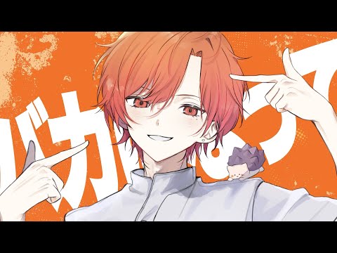 バカになって 歌ってみた【はりま】