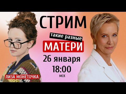 МОНЕТОЧКА на стриме "Такие разные МАТЕРИ" // Татьяна ЛАЗАРЕВА