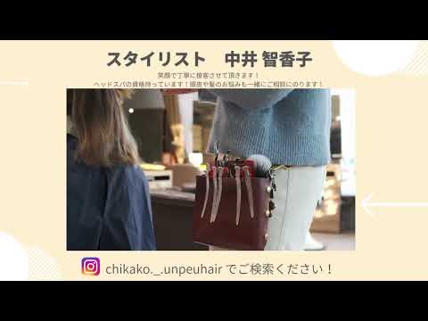 unpeu hair 桂店　スタイリスト中井