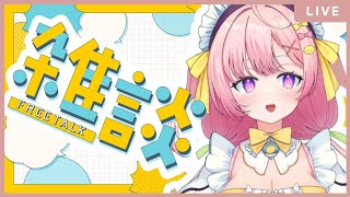 【初見歓迎】今月も残り少し、頑張ろうね❤配信❤ #vtuber #新人VTuber #雑談