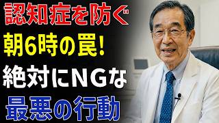 認知症を遠ざける最強の朝習慣 _ 健康習慣 朝5分で脳が若返る！