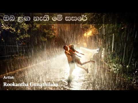Oba Laga Nathi Me Sasare ඔබ ළඟ නැති මේ සසරේ | Rookantha Gunathilaka