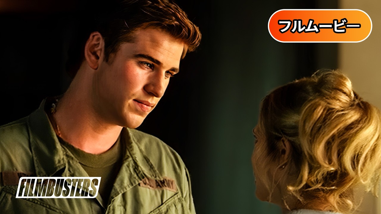 愛と栄誉 | Love and Honor（ロマンス, 戦争ドラマ, 青春, 日本語字幕, 洋画フル, 無料映画, 切ない恋）