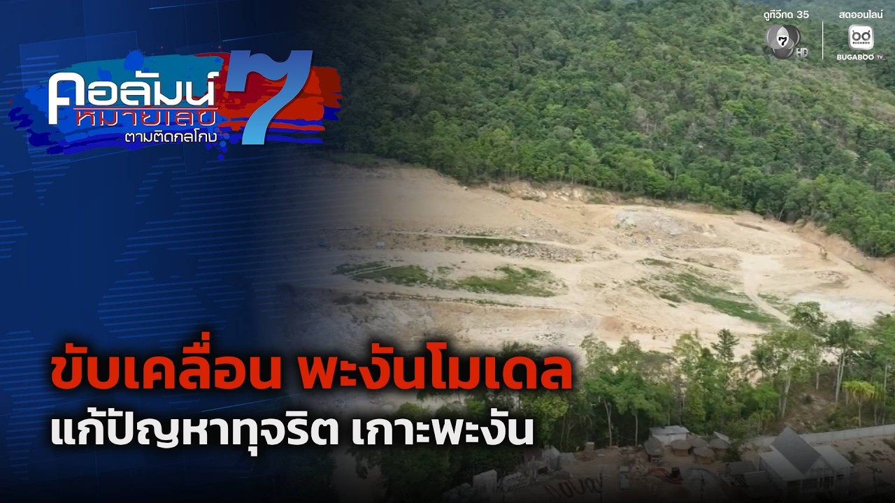 ขับเคลื่อน พะงันโมเดล แก้ปัญหาทุจริต เกาะพะงัน | ค?