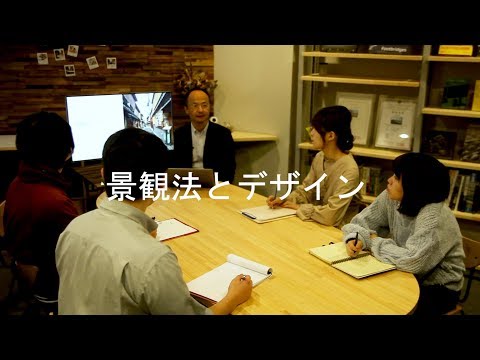 システム工学群 景観法とデザイン