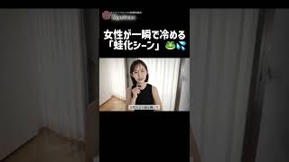女性が一瞬で冷める「蛙化シーン」🐸💦 ＃恋愛相談＃恋愛＃婚活