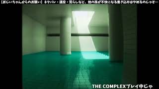 【THE COMPLEX】バックルーム？余裕じゃよ。
