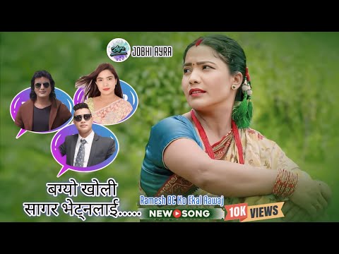 Nepali Lok Dohori | Bagyo Kholi Sagar Bhetnalai cover :By Ramesh B C and Bishnu Thapa Magar l 2081