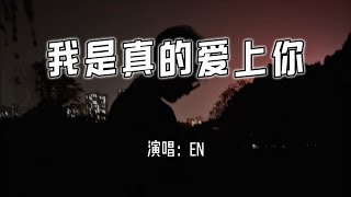 Download lagu en - 我是真的爱上你『喔 只能偷偷的爱上你,只能偷偷看着你。』【4k无损|动态歌词 Lyrics】 mp3 Download lagu en - 我是真的爱上你『喔 只能偷偷的爱上你,只能偷偷看着你。』【4k无损|动态歌词 Lyrics】 mp3