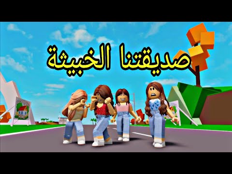 افلام روبلوكس صديقتنا الخبيثة تكره كل الاصدقاء   Roblox  movie