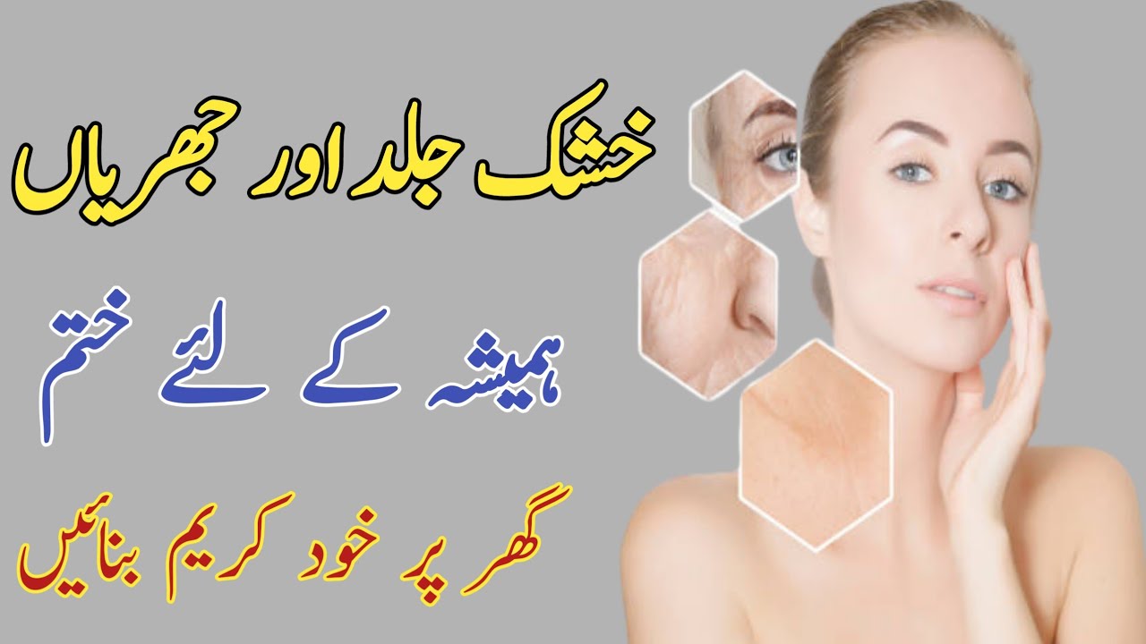 Watch video Khushk Jild K Liye Totkay//Khushk Jild k Liye Cream//Dry Skin Ke Liye Cream Now Khushk Jild K Liye Totkay//Khushk Jild k Liye Cream//Dry Skin Ke Liye Cream