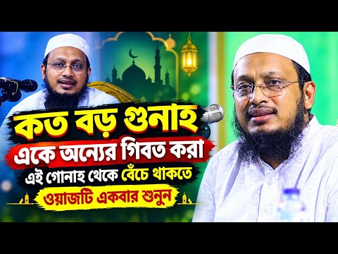 গিবত ও পরনিন্দার ভয়াবহতা এবং বাঁচার উপায় – মুফতি সাখাওয়াত হোসাইন রাজি