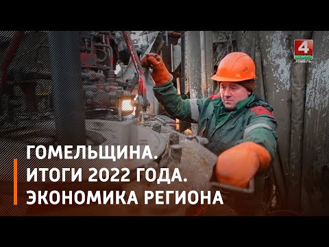 Гомельщина. Итоги 2022 года. Экономика региона видео