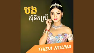 បងសុំទឹកស្រី