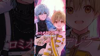 ロミオとシンデレラ/ラピス×るぅと【歌ってみた】 #shorts #歌ってみた #すとぷり #るぅとくん #ラピス #ロミオとシンデレラ