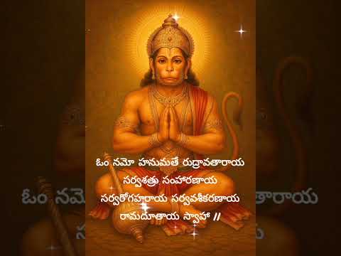 Powerful Hanuman Mantra🚩🛕🕉️|| 108 times || ఓం శ్రీ హనుమతే నమః || Telugu lyrical #hanumanmantra