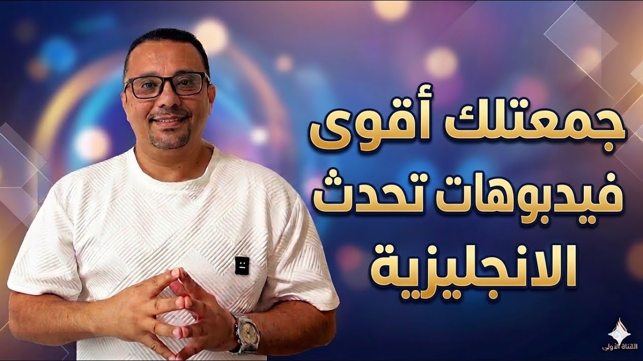 18- جمعتلك اقوى الفيديوهات لتحدث الانجليزية