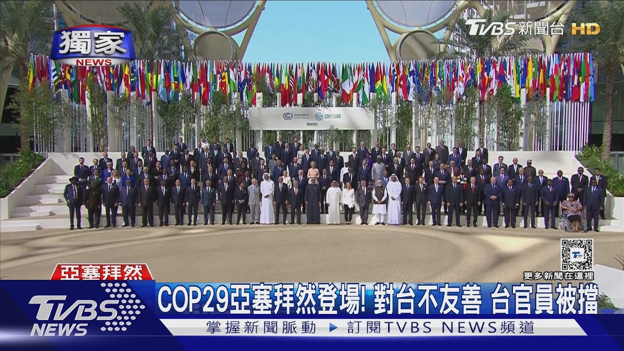 COP29亞塞拜然登場! 對台不友善 台官員被擋