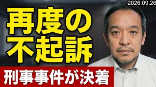 【朗報だが当然の結果】再度の不起訴処分！奥谷県議vs立花孝志の刑事事件が決着