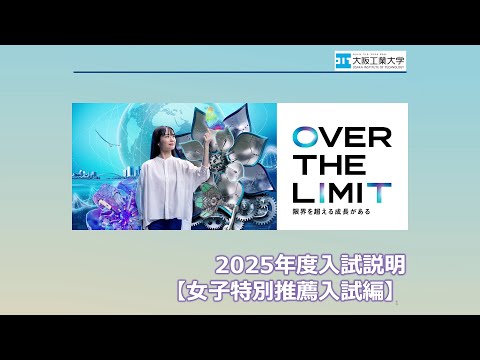 【女子特別推薦入試編】大阪工業大学2025年度入試説明動画
