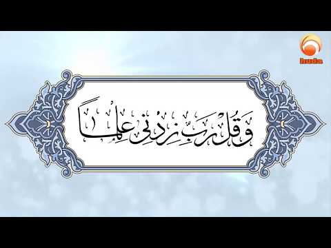 Quranic Reflections - My Lord, increase me in knowledge - Dr Muhammad Salah