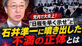 【自民党に激震】「日程を早く示せ」石井準一氏に噴き出した不満の正体