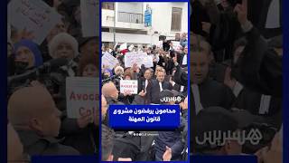 محامون يرفضون مشروع قانون المهنة thumbnail