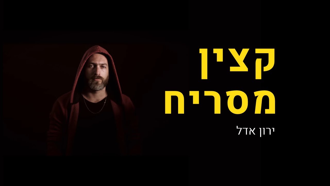 ירון אדל — קליפ גרין סקרין