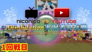 【ANNI】Youtube vs niconico実況者対抗戦【解説】