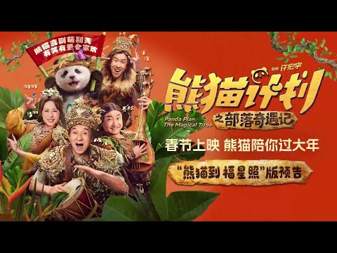 PANDA PLAN: THE MAGICAL TRIBE (2026) | Jackie Chan & Huhu are back | TRAILER