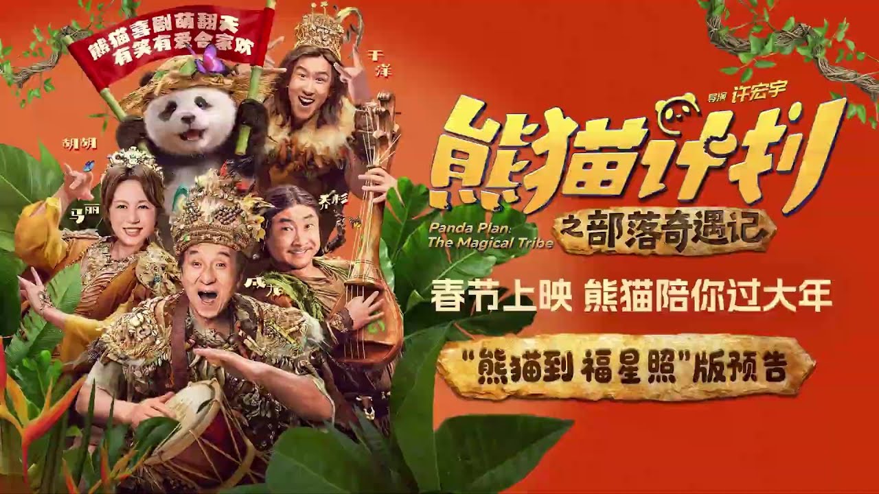 PANDA PLAN: THE MAGICAL TRIBE (2026) | Jackie Chan & Huhu are back | TRAILER