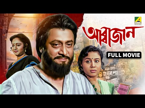 Abbajaan | আব্বাজান - Full Movie | Ranjit Mallick | Chumki Choudhury | Rina Choudhury | Abhishek