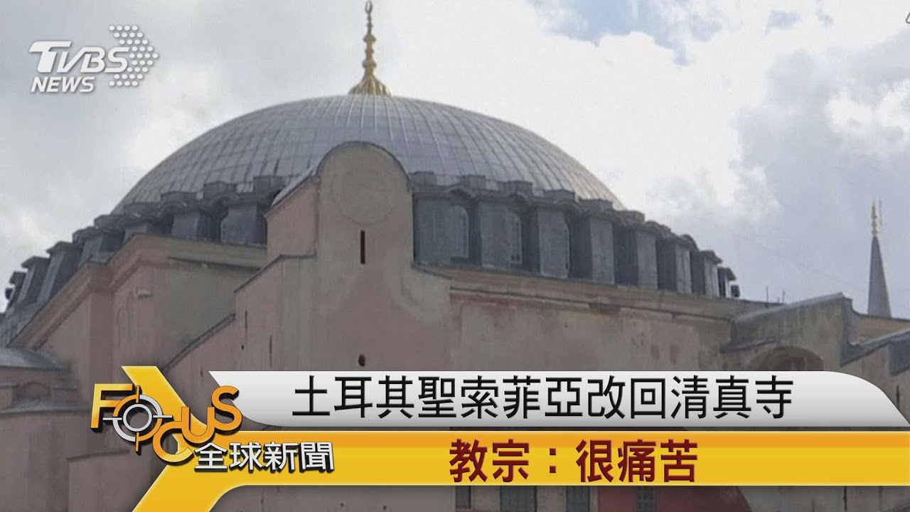 土耳其聖索菲亞改回清真寺 教宗:很痛苦