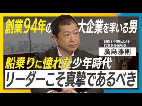 【新日本空調・廣島雅則】手を挙げた奴にしかチャンスは来ない／技術職から経営者になる思考法／前人未到PJを成功へ／エンジニアとして成功するためには
