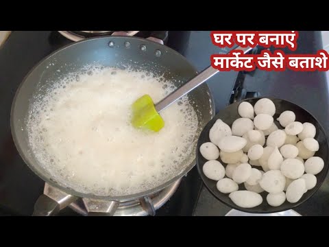 सिर्फ 2 मिनट में पूजा में प्रयोग होने वाली बताशे बनाएं घर पर-Batasha Recipe-Batashe kaise banate hai
