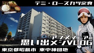 【昭和レトロ】アンヌマニアの思い出メシVLOG 下駄履き団地とロースカツ定食 / パーラーロータリー / 東中神団地 / 東京都昭島市 / α6700 / DSC10U / DSCT900【食べ歩き】