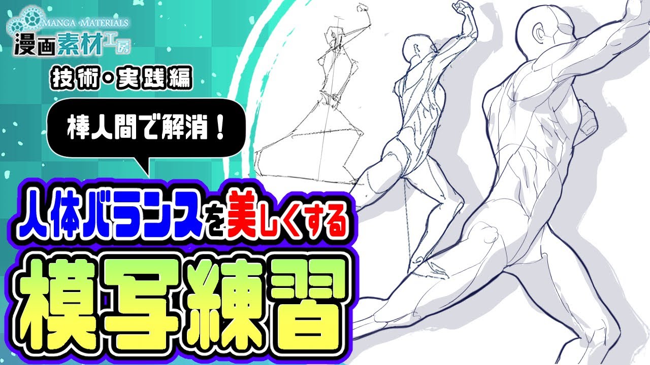 【棒人間で解消！】人体バランスを美しくする模写練習