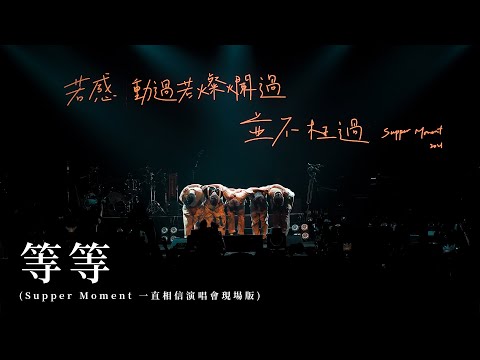 Supper Moment - 等等 (一直相信演唱會現場版)