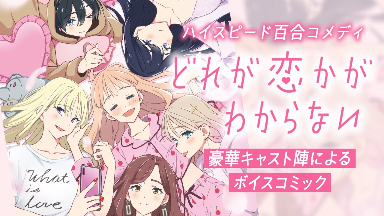 【ボイコミ】ハイスピード百合コメディ『どれが恋かがわからない』ボイスコミック（ＣＶ：健屋花那　ほか）