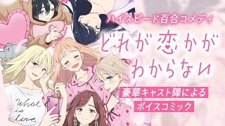 【ボイコミ】ハイスピード百合コメディ『どれが恋かがわからない』ボイスコミック（ＣＶ：健屋花那　ほか） のサムネイル