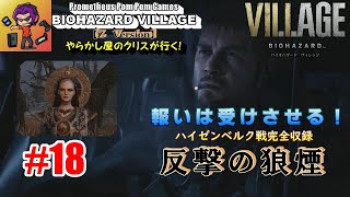 【試作】#18 BIOHAZARD VILLAGE『やらかし屋のクリスが行く！』オープニング動画