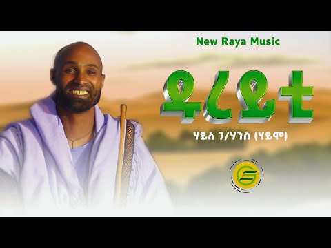 Haile Gebrehans - ዱረይቲ - ሃይለ ገ/ሃንስ (Haimo) - Dureyti - New Ethiopian Raya Music Official Video 2024
