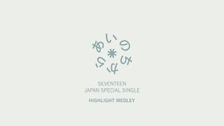 [ETC]SEVENTEEN JAPAN SPECIAL SINGLE「あいのちから」Highlight Medley