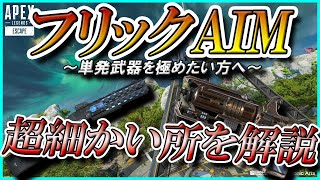 【解説】フリックAIM研究～必要な場所・意識する事・練習方法～【APEX】