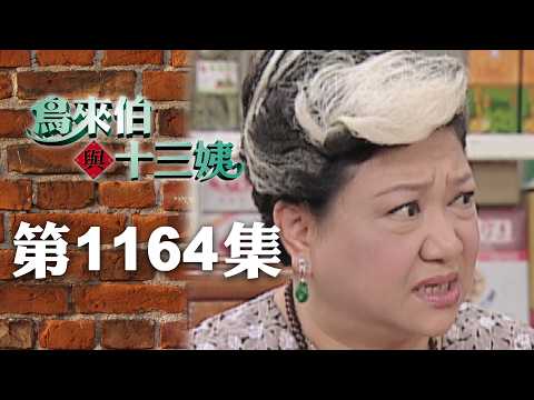 Bird Uncle and Thirteen Aunt [New Remake] EP1164 | Sanlih E-Television Drama