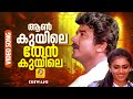 ആൺകുയിലെ തേൻകുയിലെ Aankuyile Thenkuyile Dhwani Evergreen Film Song