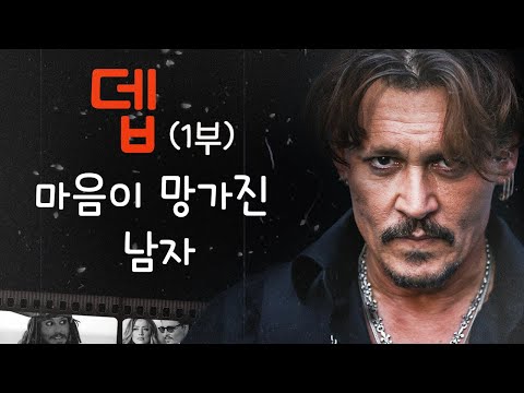 , title : '조니 뎁의 비극 ㅣ Biography 1부 (삶, 스캔들, 커리어)'