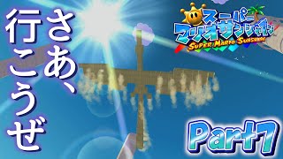 【実況】砂の鳥の背に乗って【スーパーマリオサンシャイン】