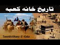 Tareekh Khana - E- Kaba | History Of Khana Kaba | Tareekh - E - Islam | M Shafiq